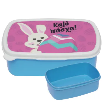 Καλό πάσχα, ΜΠΛΕ παιδικό δοχείο φαγητού (lunchbox) πλαστικό (BPA-FREE) Lunch Βox M18 x Π13 x Υ6cm