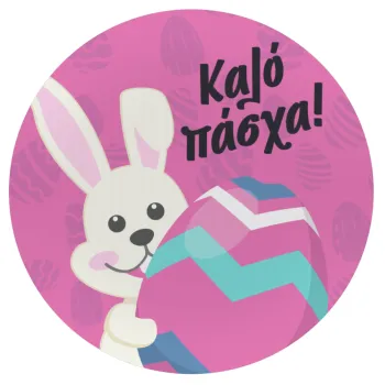 Καλό πάσχα, Mousepad Στρογγυλό 20cm