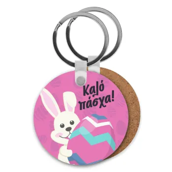 Καλό πάσχα, Μπρελόκ Ξύλινο στρογγυλό MDF Φ5cm