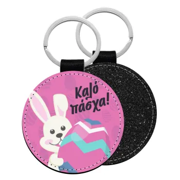 Καλό πάσχα, Μπρελόκ Δερματίνη, στρογγυλό ΜΑΥΡΟ (5cm)