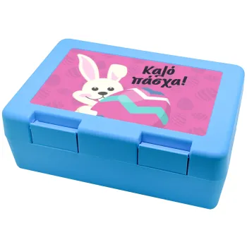 Καλό πάσχα, Παιδικό δοχείο κολατσιού ΓΑΛΑΖΙΟ 185x128x65mm (BPA free πλαστικό)