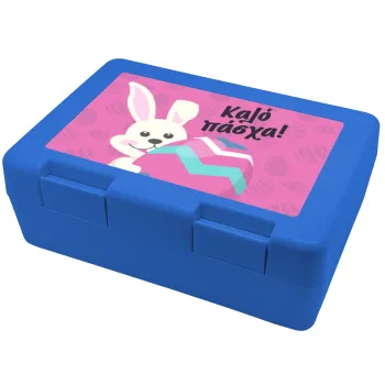 Καλό πάσχα, Παιδικό δοχείο κολατσιού ΜΠΛΕ 185x128x65mm (BPA free πλαστικό)