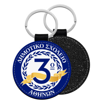 Έμβλημα Σχολικό μπλε, Μπρελόκ Δερματίνη, στρογγυλό ΜΑΥΡΟ (5cm)