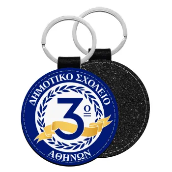 Έμβλημα Σχολικό μπλε, Μπρελόκ Δερματίνη, στρογγυλό ΜΑΥΡΟ (5cm)