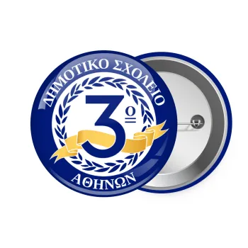 Έμβλημα Σχολικό μπλε, Κονκάρδα παραμάνα 7.5cm