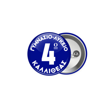 Έμβλημα Σχολικό μπλε κλασικό, Κονκάρδα παραμάνα 5cm