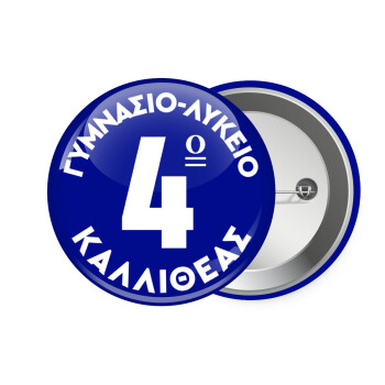 Έμβλημα Σχολικό μπλε κλασικό, Κονκάρδα παραμάνα 7.5cm