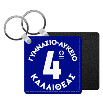 Έμβλημα Σχολικό μπλε κλασικό, Μπρελόκ Δερματίνη, τετράγωνο ΜΑΥΡΟ (5x5cm)