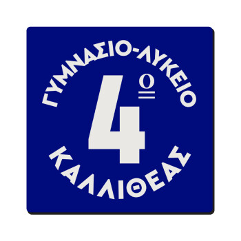 Έμβλημα Σχολικό μπλε κλασικό, Τετράγωνο μαγνητάκι ξύλινο 6x6cm