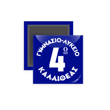 Έμβλημα Σχολικό μπλε κλασικό, Μαγνητάκι ψυγείου τετράγωνο διάστασης 5x5cm