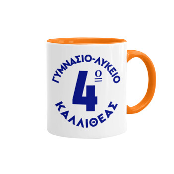 Έμβλημα Σχολικό μπλε κλασικό, Κούπα χρωματιστή πορτοκαλί, κεραμική, 330ml