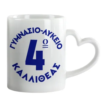 Έμβλημα Σχολικό μπλε κλασικό, Mug heart handle, ceramic, 330ml
