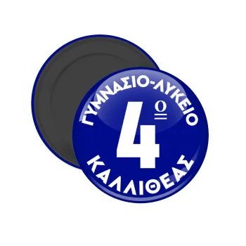 Έμβλημα Σχολικό μπλε κλασικό, Μαγνητάκι ψυγείου στρογγυλό διάστασης 5cm