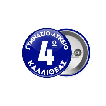 Έμβλημα Σχολικό μπλε κλασικό, Κονκάρδα παραμάνα 5.9cm