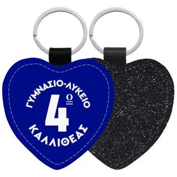 Έμβλημα Σχολικό μπλε κλασικό, Μπρελόκ PU δερμάτινο glitter καρδιά ΜΑΥΡΟ