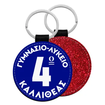 Έμβλημα Σχολικό μπλε κλασικό, Μπρελόκ Δερματίνη, στρογγυλό ΚΟΚΚΙΝΟ (5cm)