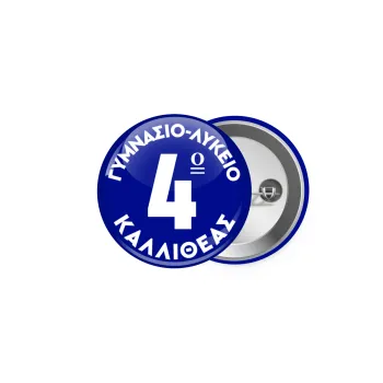 Έμβλημα Σχολικό μπλε κλασικό, Κονκάρδα παραμάνα 5cm