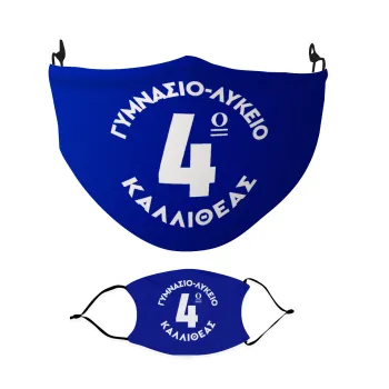 Έμβλημα Σχολικό μπλε κλασικό, Μάσκα υφασμάτινη Ενηλίκων πολλαπλών στρώσεων με υποδοχή φίλτρου