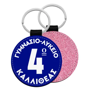 Έμβλημα Σχολικό μπλε κλασικό, Μπρελόκ Δερματίνη, στρογγυλό ΡΟΖ (5cm)