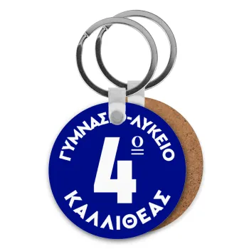 Έμβλημα Σχολικό μπλε κλασικό, Μπρελόκ Ξύλινο στρογγυλό MDF Φ5cm