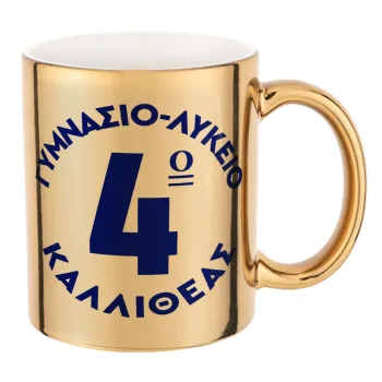 Έμβλημα Σχολικό μπλε κλασικό, Mug ceramic, gold mirror, 330ml