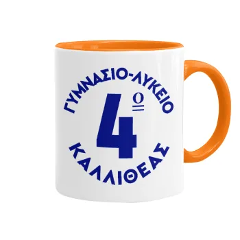 Έμβλημα Σχολικό μπλε κλασικό, Mug colored orange, ceramic, 330ml