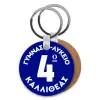 Μπρελόκ Ξύλινο στρογγυλό MDF Φ5cm