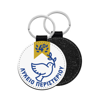 Έμβλημα Σχολικό μπλε/χρυσό περιστέρι, Μπρελόκ Δερματίνη, στρογγυλό ΜΑΥΡΟ (5cm)