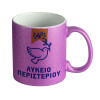 Κούπα Μωβ Glitter που γυαλίζει, κεραμική, 330ml