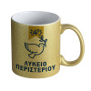 Κούπα Χρυσή Glitter που γυαλίζει, κεραμική, 330ml