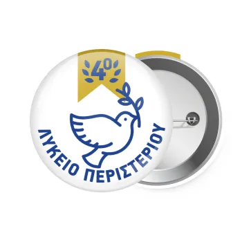 Έμβλημα Σχολικό μπλε/χρυσό περιστέρι, Κονκάρδα παραμάνα 7.5cm