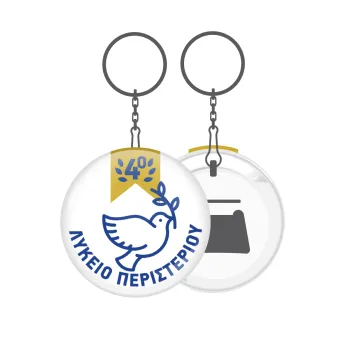 Έμβλημα Σχολικό μπλε/χρυσό περιστέρι, Μπρελόκ μεταλλικό 5cm με ανοιχτήρι