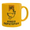 Κούπα, κεραμική κίτρινη, 330ml