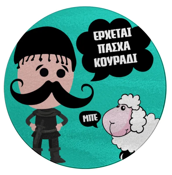 Κρητικός "Έρχεται Πάσχα κουράδι" — 1