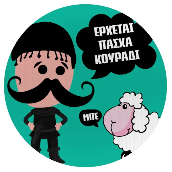 Κρητικός "Έρχεται Πάσχα κουράδι" — 1