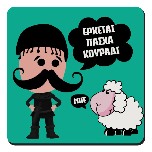 Κρητικός "Έρχεται Πάσχα κουράδι" — 1