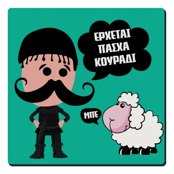 Κρητικός "Έρχεται Πάσχα κουράδι" — 1