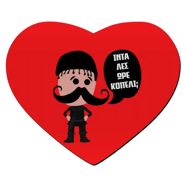 Κρητικός "Ίντα λες ωρέ κοπέλι" — Mousepad heart 23x20cm