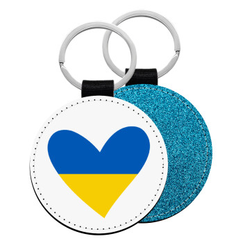 UKRAINE heart, Μπρελόκ Δερματίνη, στρογγυλό ΜΠΛΕ (5cm)