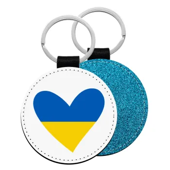 UKRAINE heart, Μπρελόκ Δερματίνη, στρογγυλό ΜΠΛΕ (5cm)