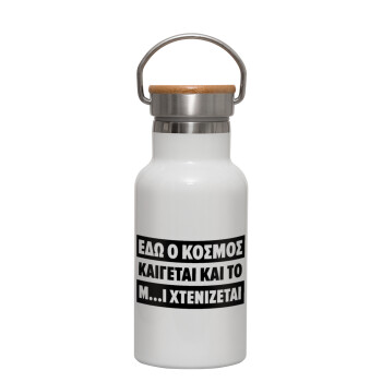 Εδώ ο κόσμος καίγεται και το Μ....Ι χτενίζεται, Metallic thermos (Stainless steel) White with wooden lid (bamboo), double-walled, 350ml