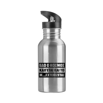 Εδώ ο κόσμος καίγεται και το Μ....Ι χτενίζεται, Water bottle Silver with straw, stainless steel 600ml