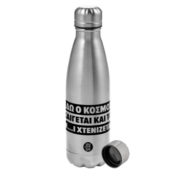 Εδώ ο κόσμος καίγεται και το Μ....Ι χτενίζεται, Metallic water bottle, stainless steel, 750ml