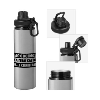 Εδώ ο κόσμος καίγεται και το Μ....Ι χτενίζεται, Metallic water bottle with safety cap, 850ml aluminum
