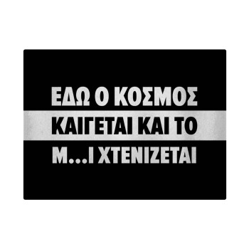 Εδώ ο κόσμος καίγεται και το Μ....Ι χτενίζεται, Επιφάνεια κοπής γυάλινη (38x28cm)