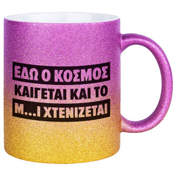 Εδώ ο κόσμος καίγεται και το Μ....Ι χτενίζεται, Κούπα Χρυσή/Ροζ Glitter, κεραμική, 330ml