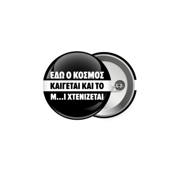 Εδώ ο κόσμος καίγεται και το Μ....Ι χτενίζεται, Κονκάρδα παραμάνα 5.9cm