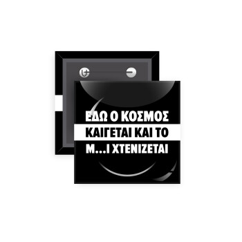 Εδώ ο κόσμος καίγεται και το Μ....Ι χτενίζεται, Κονκάρδα παραμάνα τετράγωνη 5x5cm