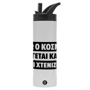 Εδώ ο κόσμος καίγεται και το Μ....Ι χτενίζεται, Μεταλλικό παγούρι θερμός με καλαμάκι & χειρολαβή, ανοξείδωτο ατσάλι (Stainless steel 304), διπλού τοιχώματος, 600ml