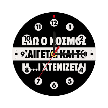 Εδώ ο κόσμος καίγεται και το Μ....Ι χτενίζεται, Wooden wall clock (20cm)